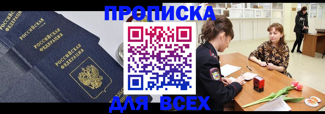 прописка поиск в Мариинске