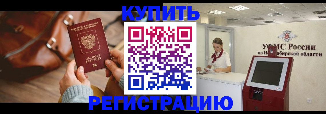 прописка иностранных граждан в Мариинске